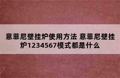 意菲尼壁挂炉使用方法 意菲尼壁挂炉1234567模式都是什么